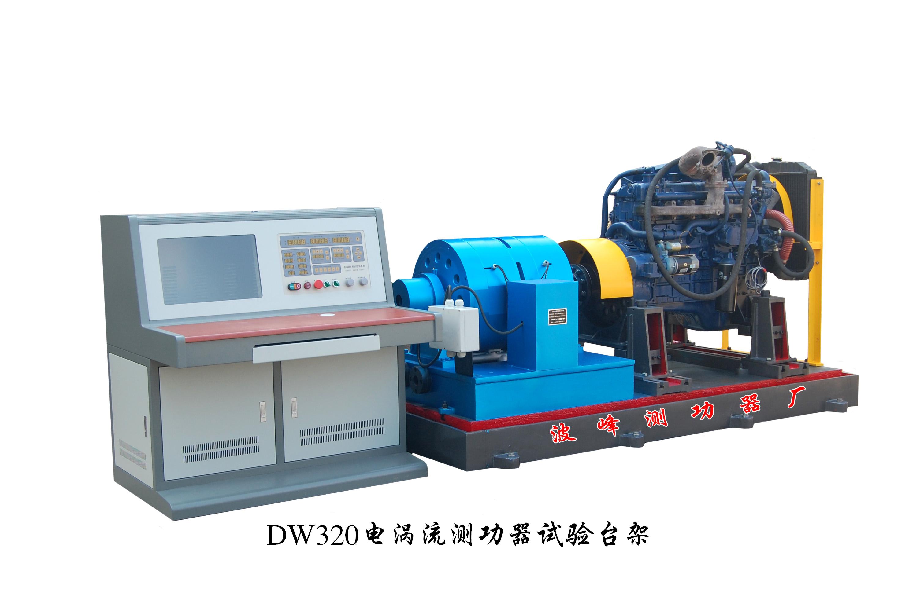 DW320電渦流測功器試驗(yàn)臺架